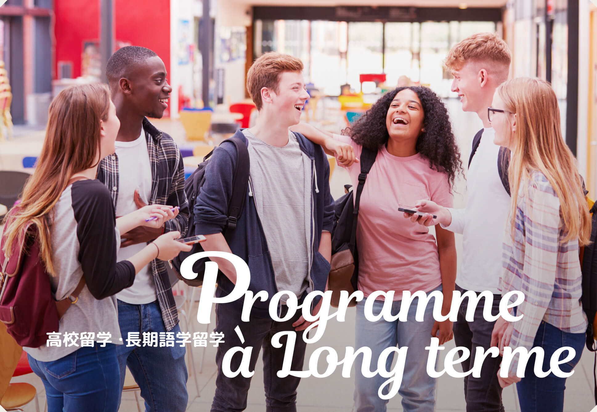 Programme a Long terme 高校留学・長期語学留学